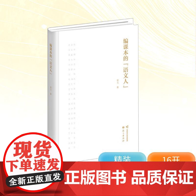 编课本的 语文人 郭戈 著 艺术理论(新)艺术 正版图书籍 语文出版社高清大图