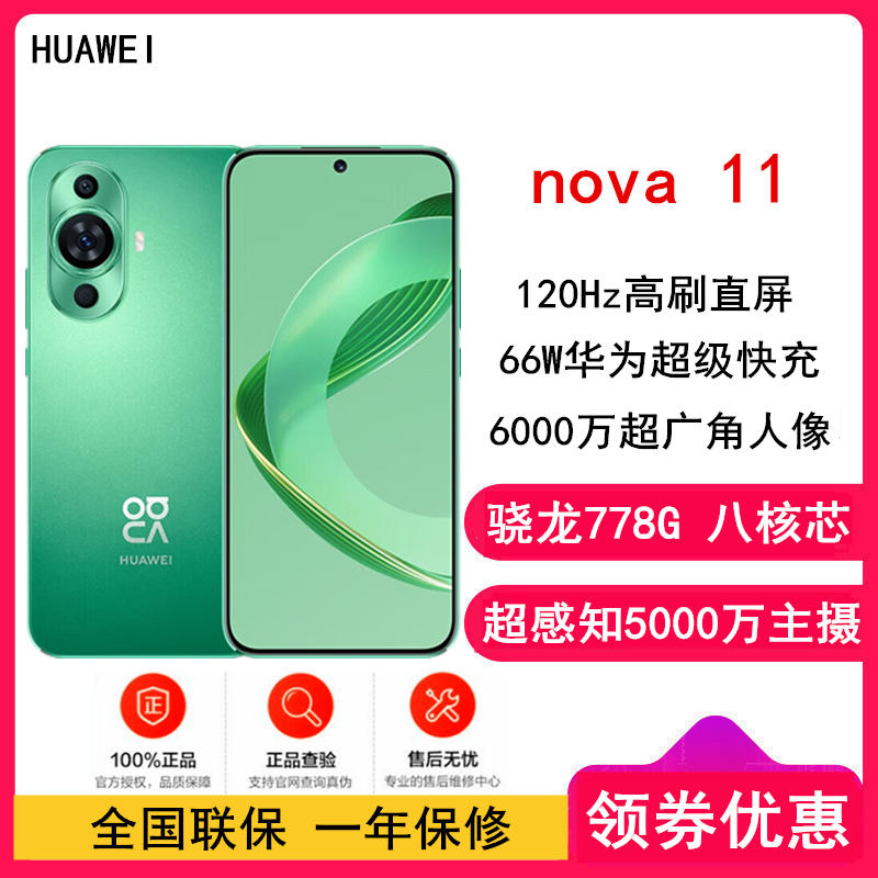 [原封]华为nova11 8GB+256GB 11号色 骁龙778G 4G全网 前6000万超广角人像 超薄臻彩120Hz直屏 华为鸿蒙智能手机