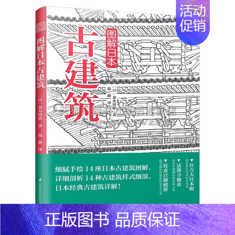 【正版】图解日本古建筑 经典手绘详解样式探访古建日本古代文化历史知识读物建筑艺术平装16开阅读书籍 妻木靖延 著