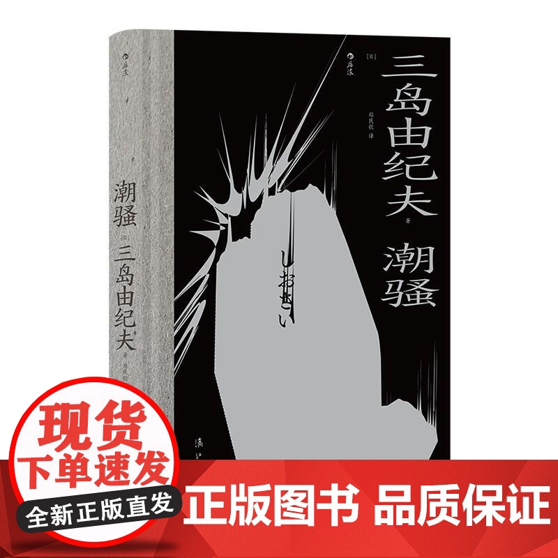 潮骚 三岛由纪夫漓江出版社高清大图