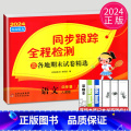 【正版】2024秋同步跟踪全程检测四年级上册语文四上人教版RJ苏教版江苏小学4年级上学期同步训练练习册单元检测期末年教版