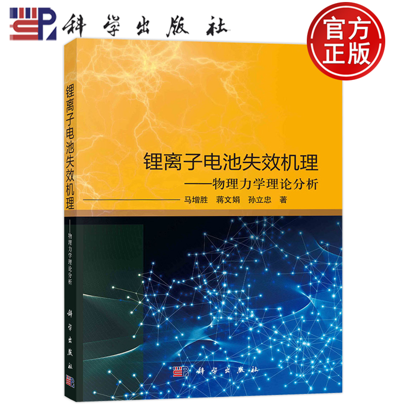 [正版] 锂离子电池失效机理——物理力学理论分析 马增胜 蒋文娟 孙立忠 科学出版社9787030747860书籍高清大图