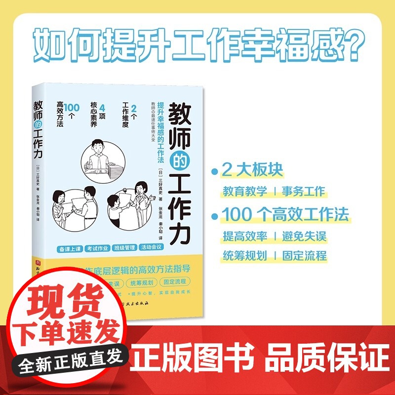 教师的工作力 提升幸福感的工作法 教师用书课堂教学方法小学初中高中老师用书备课上课教案教学帮手提升教师幸福感高清大图