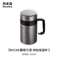 海亚森M1C68 鹏程万里 纯钛保温杯冰花纹420ml