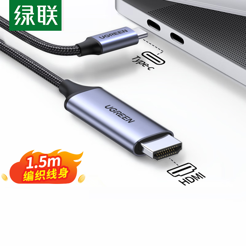 绿联(UGREEN)Type-C转HDMI线雷电3/4转换器USB-C转接头扩展4K60/2K144Hz投屏 1.5m