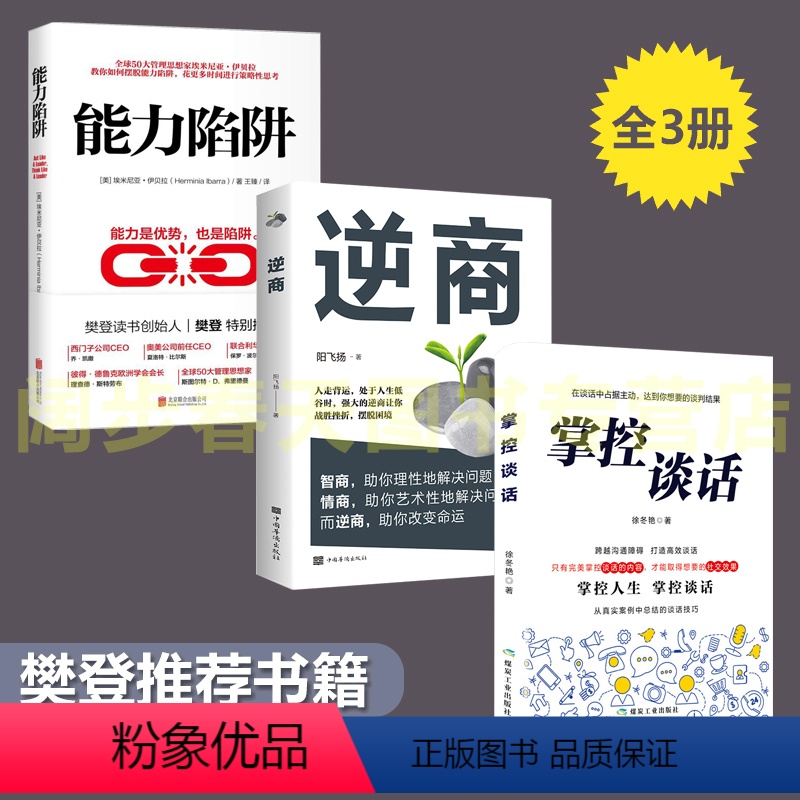 [正版]樊登3册 逆商+能力陷阱 +掌控谈话 央视财经频道力荐 企业高管管理员工抗压内训自我实现励志成功能力实现书籍