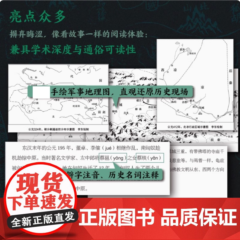 西域四百年2 割据与融合 李东著 中国通史社科 大历史阶段 8幅绘制军事地理图 400年中原与西域交融共生的历史记忆 新高清大图