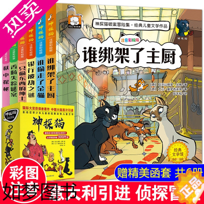 [正版]神探猫破案冒险集6册一二年级课外书必读注音版 小学生课外阅读书籍 儿童故事书6-12周岁带拼音1-2-3一分钟破