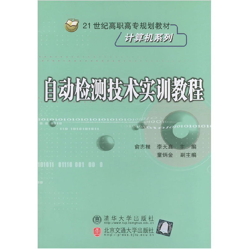 正版新书】自动检测技术实训教程——21世纪高职高专规划教材俞志