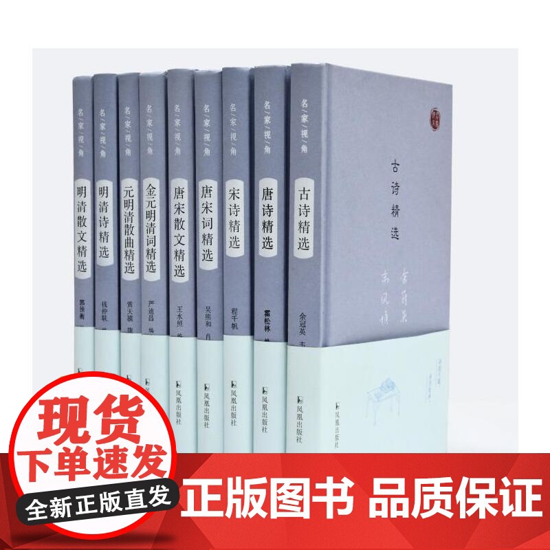 唐诗精选(名家视角丛书) 霍松林 凤凰出版社 正版书籍高清大图