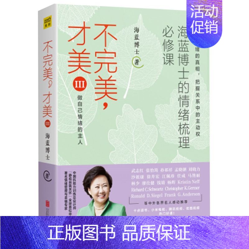[正版]不完美才美III 3 海蓝博士著 情绪管理 讲解和演示了12生活中种情绪的具体梳理方法 励志类书高清大图