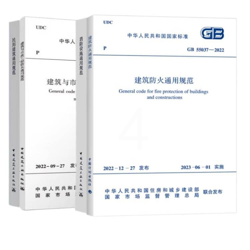 [正版]4本套GB 55036-2022 消防设施通用规范GB 55037-2022建筑防火通用规范GB 55031-2高清大图