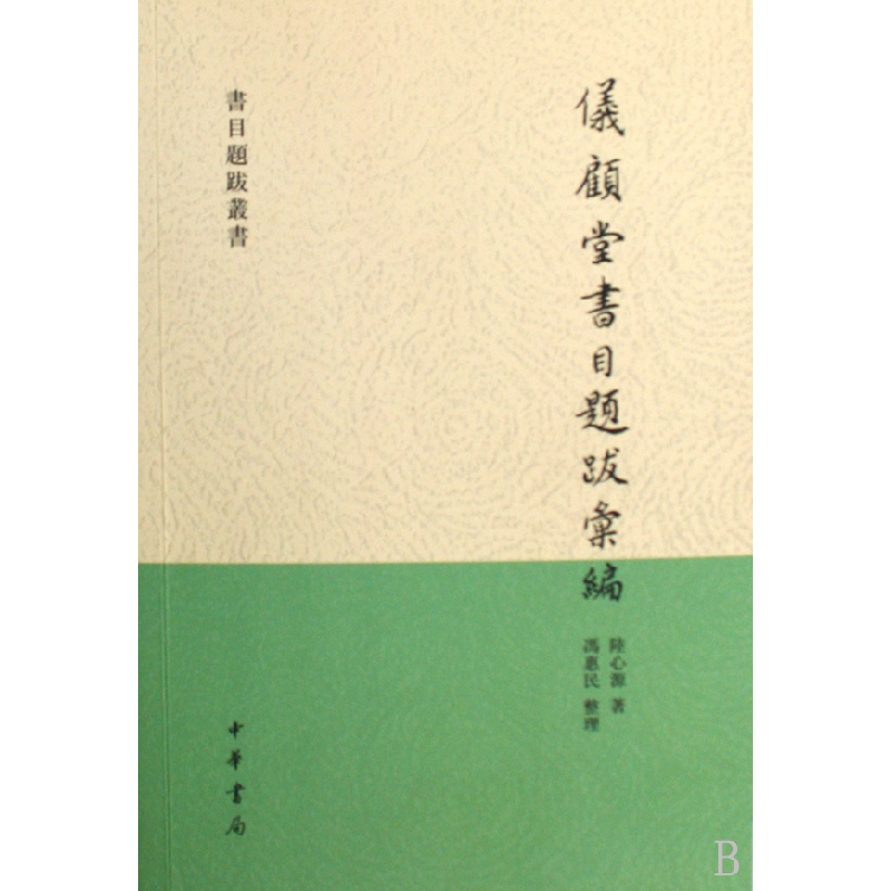 音像仪顾堂书目题跋汇编/书目题跋丛书陆心源|整理:冯惠民