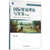 [正版]国际贸易理论与实务 陈岩 编著 著作 机械工业出版社