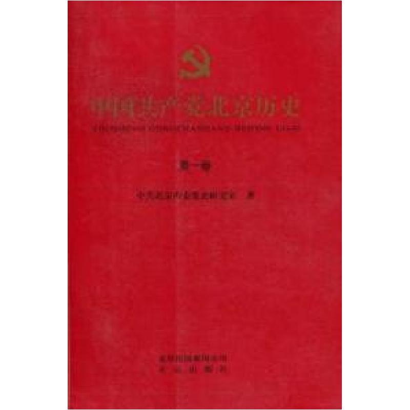 正版新书】中国共产党北京历史-第一卷本社9787200087826