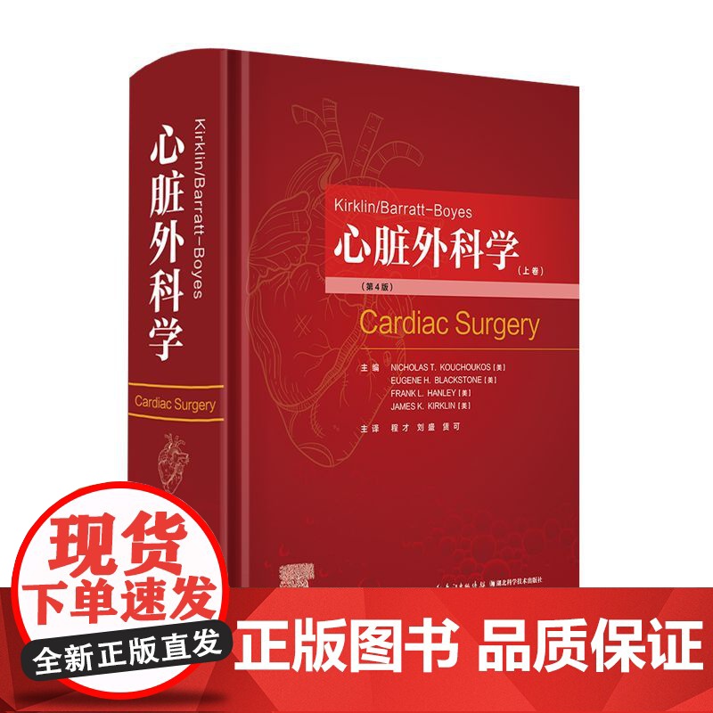 [正版书籍] Kirklin/Barratt-Boyes心脏外科学高清大图
