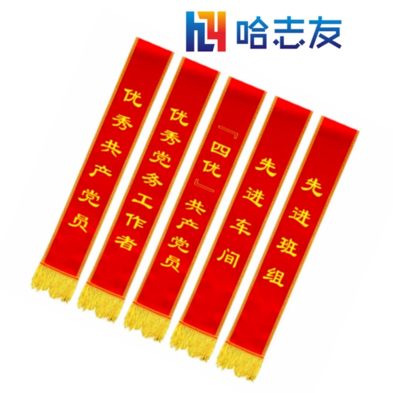 哈志友企业定制高档款绶带 180*14.5cm高清大图