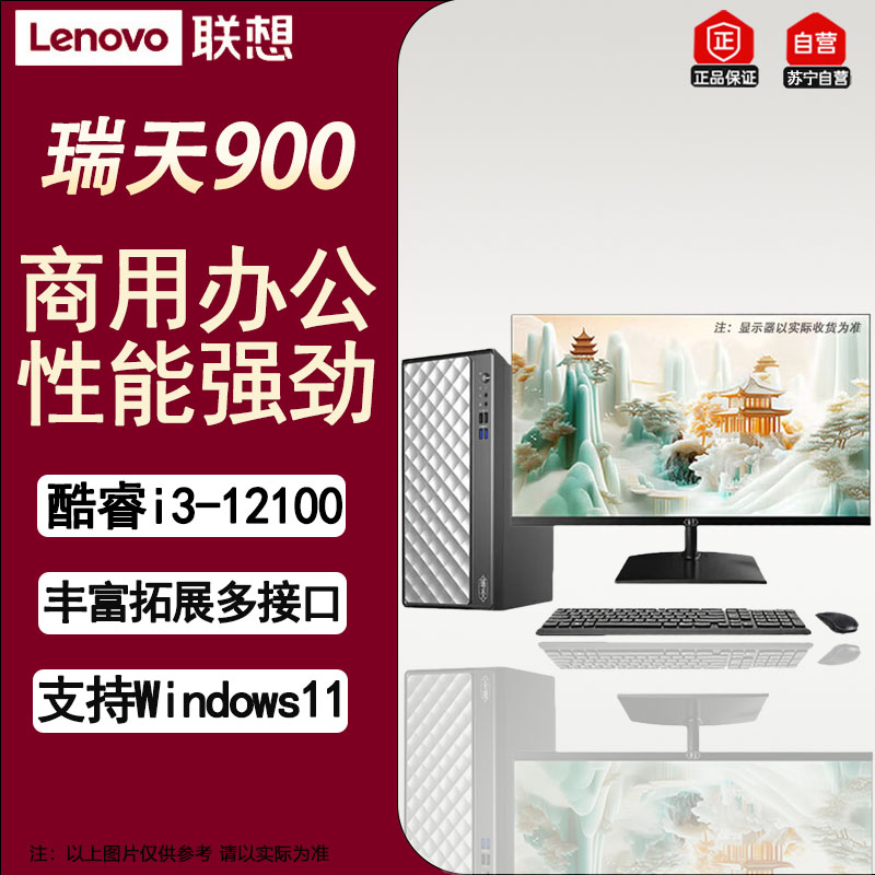 联想瑞天900 高性能商务办公电竞娱乐游戏设计师台式机电脑主机+23.8 升级I3-12100 16G 512G 集显