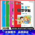 英语同步字帖 外研版（三年级起点） 三年级上 【正版】2024秋墨点字帖3三4四5五6六年级上下册英语写字同步字帖外研上