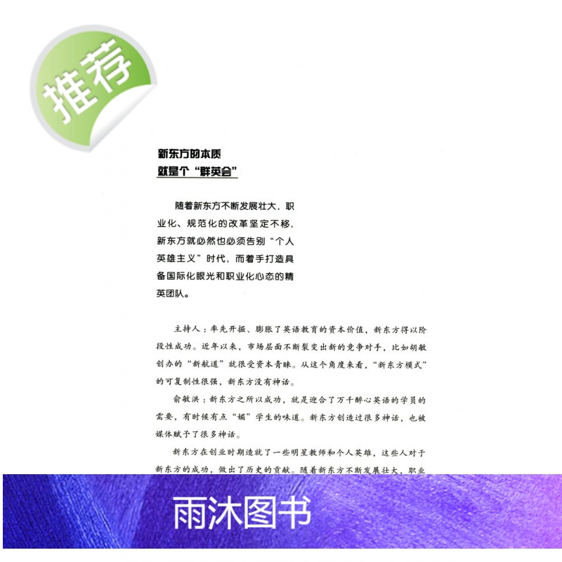 俞敏洪:在不如意的世界里全力以赴-中国商界名人大传图书俞敏洪 著 新东方 俞敏洪新书 完整讲述创业发展历程现实中的中国合高清大图