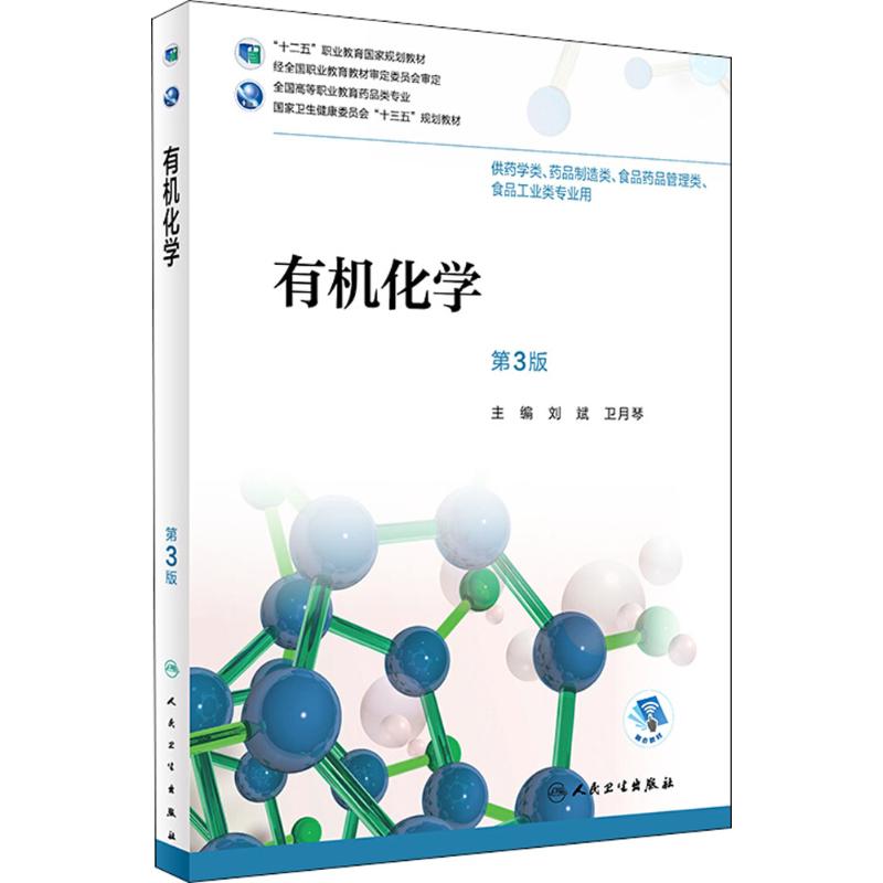 人卫正版 有机化学 第3版第三版 全国高等职业教育药品类专业教材配增值 刘斌 卫月琴主编 9787117265324高清大图
