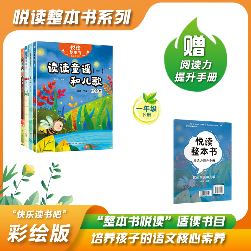读读童谣和儿歌全四册 [正版]悦读整本书读读童谣和儿歌fb快乐读书吧系列一年级下册全四册弘丰编赠阅读力提升手册小学生阅读
