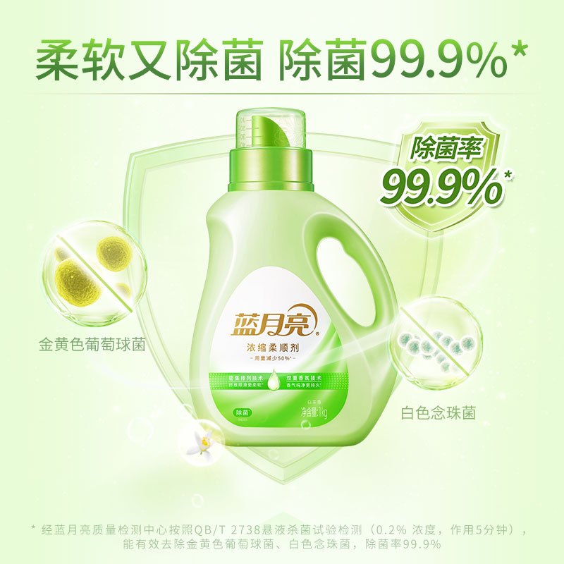 蓝月亮衣物柔顺剂 浓缩款 柔软升级留香持久高效除菌99.9%白茶香1kg瓶