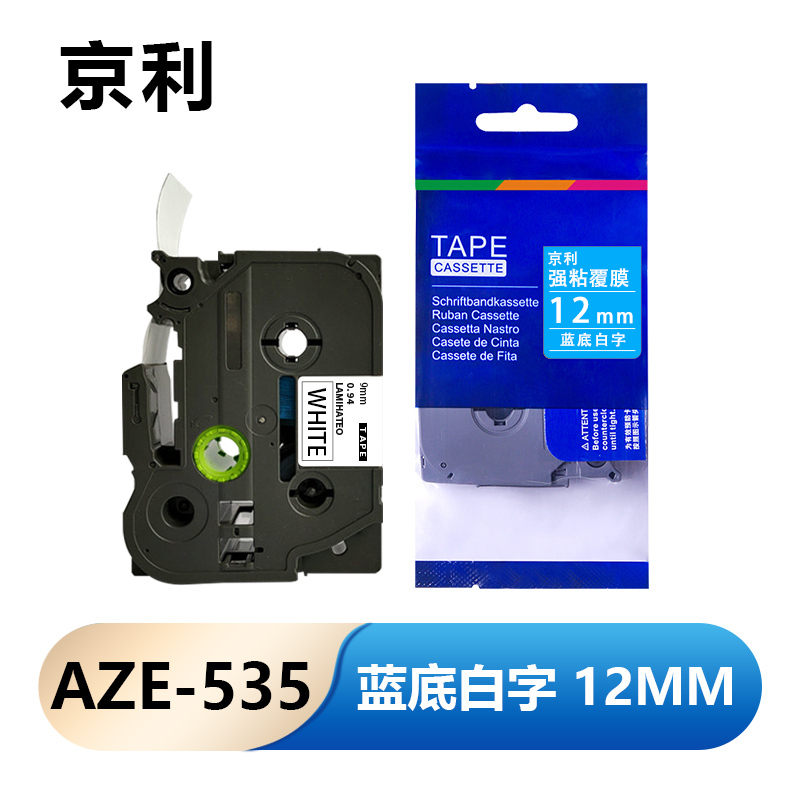 京利 标签色带 12mm蓝底白字 AZE-535 个