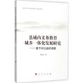 县域内义务教育城乡一体化发展研究：基于河北省的调查