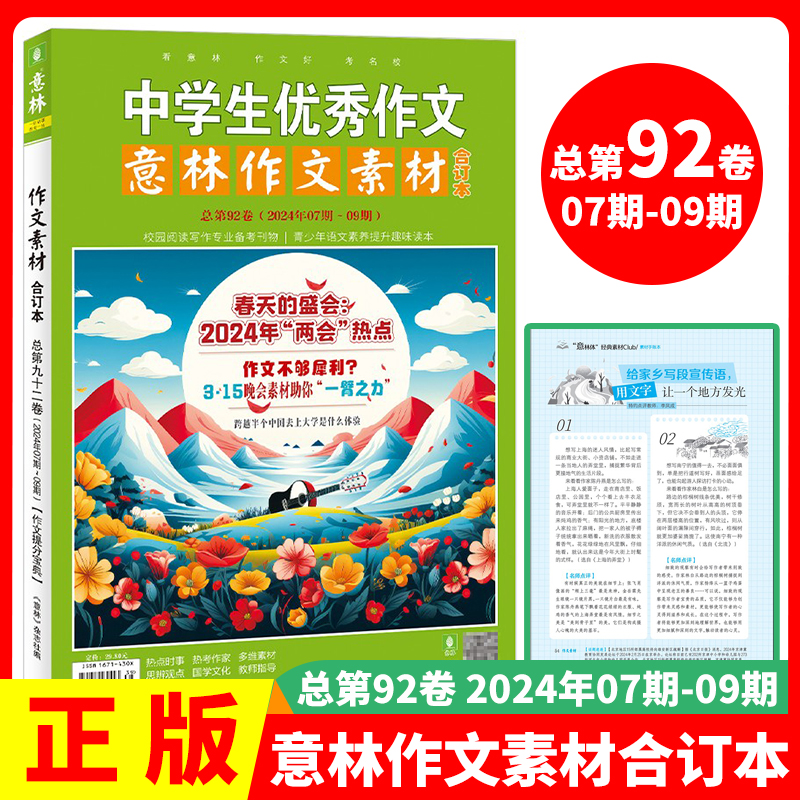 2024年意林作文素材91卷 [正版]意林作文素材合订本2024年意林作文素材合订本总第93卷92卷初中语文写作大全中学高清大图