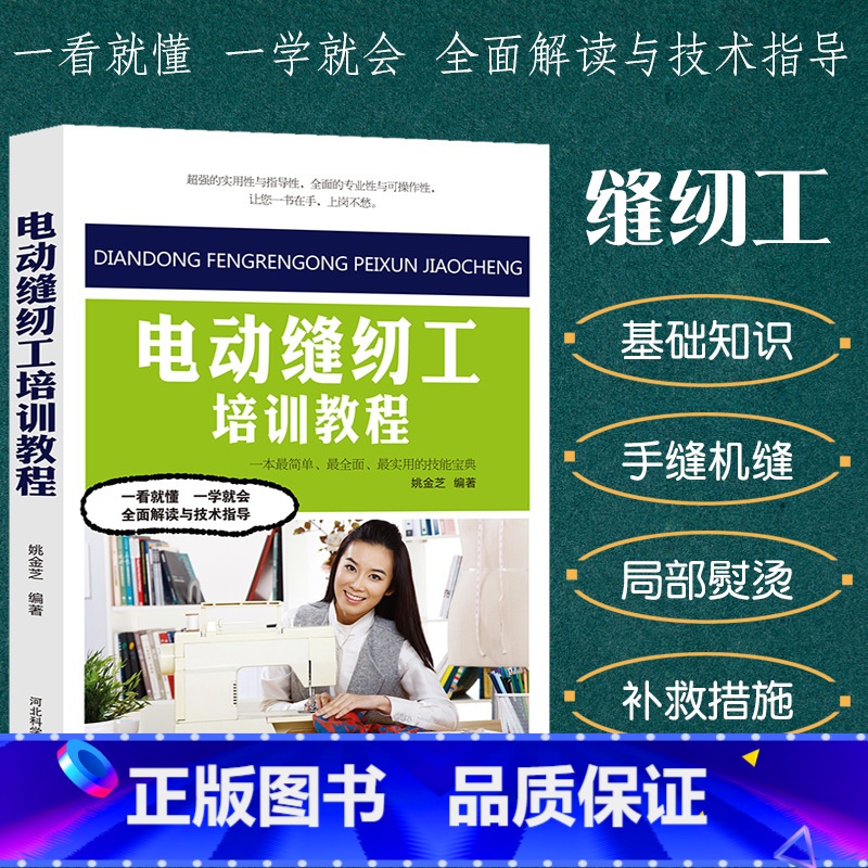 [正版]电动缝纫工培训教程裁剪大全书缝纫书籍服装设计立体工艺剪裁书籍服装造型学缝纫基础知识手缝机缝工艺基础知识工业缝纫机