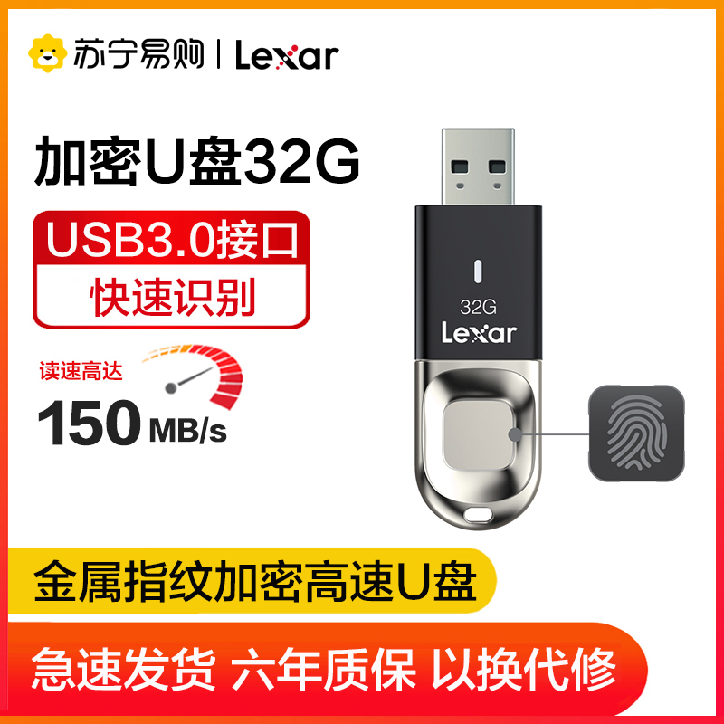 雷克沙(Lexar)F35 U盘 32GB 高速USB3.0 读150MB/s 金属指纹加密 保护隐私安全