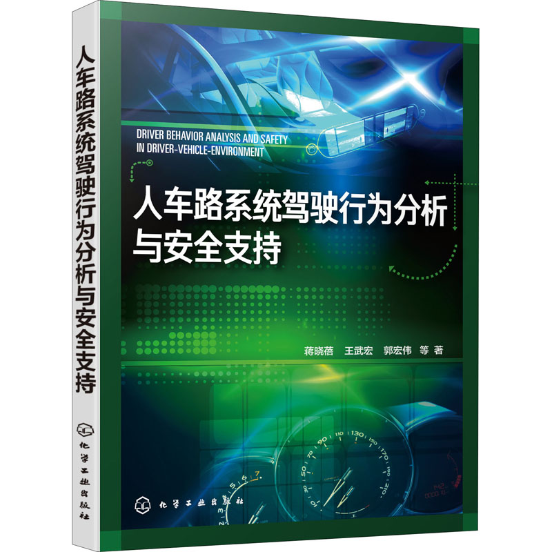 [M]人车路系统驾驶行为分析与安全支持-9787122366177高清大图