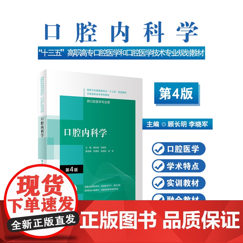 口腔内科学第四4版配增值 顾长明李晓军编十三五全国高职高专口腔医学和口腔医学技术专业规划教材人民卫生出版社 978711高清大图