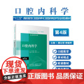 口腔内科学第四4版配增值 顾长明李晓军编十三五全国高职高专口腔医学和口腔医学技术专业规划教材人民卫生出版社 978711