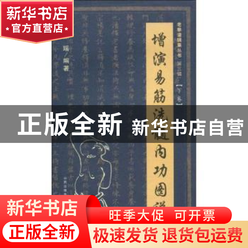 正版 增演易筋洗髓内功图说:下卷 张瑶编著 山西科学技术出版社