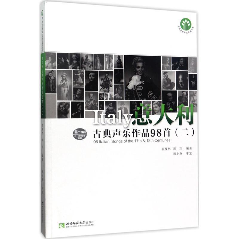 正版新书】意大利古典声乐作品98首(2)贾棣然9787562179306