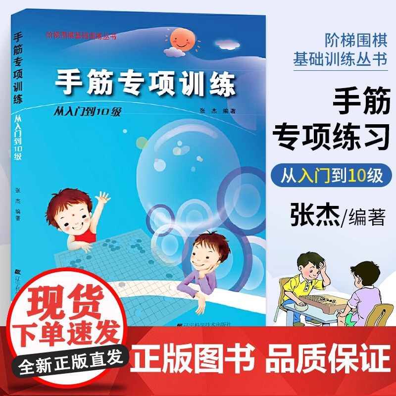 张杰围棋死活定式布局官子手筋专项训练入门到10级5级1级业余初段到3段阶梯围棋基础训练儿童初学教材打谱棋谱大全进阶教高清大图