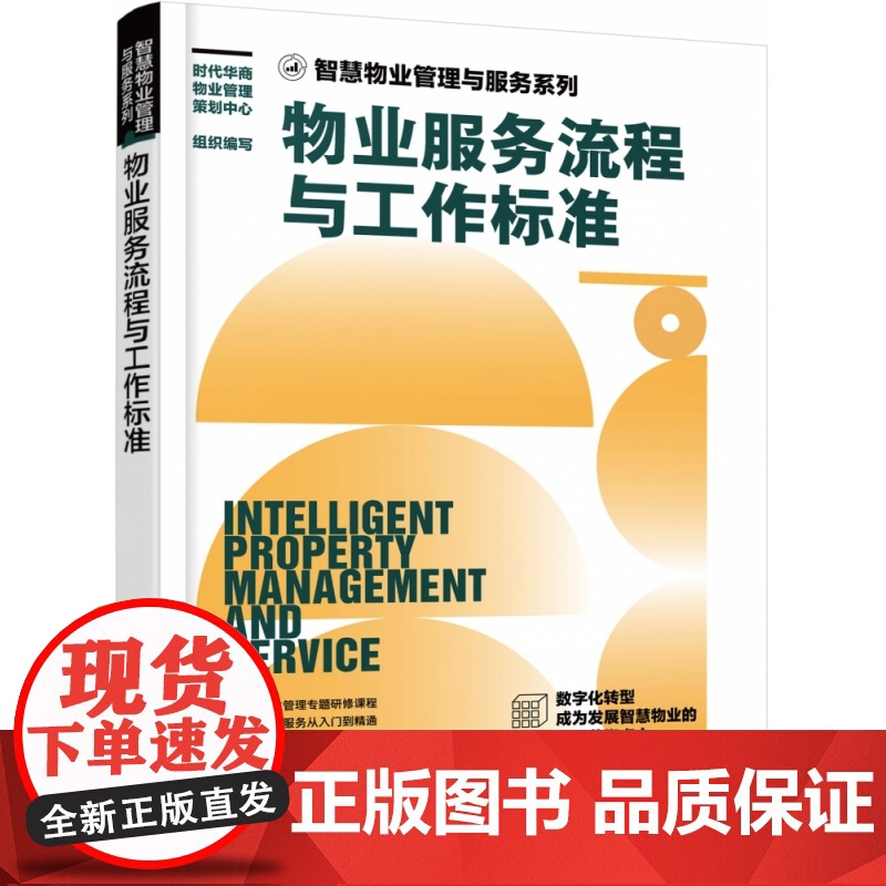 智慧物业管理与服务系列--物业服务流程与工作标准高清大图