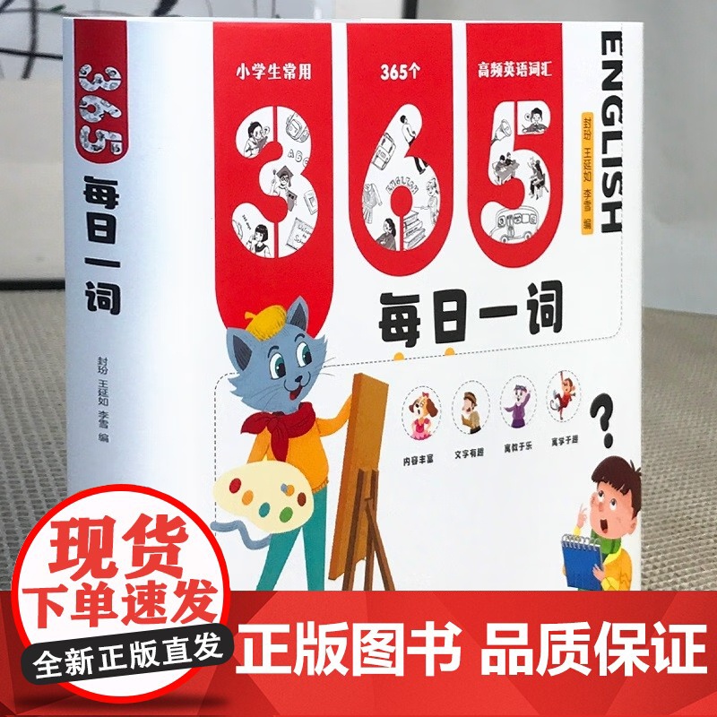 [央视网]365每日一词 精装版 扫码听音频 包含小学生常用的365个高频英语词汇 6-12岁 ZK高清大图