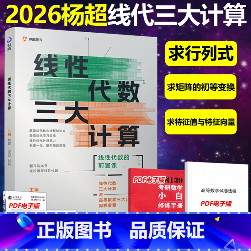 2026杨超线性代数三大计算[] [正版]店送配套课2026杨超考研数学线性代数三大计算 数学一二三139高分系列习高清大图