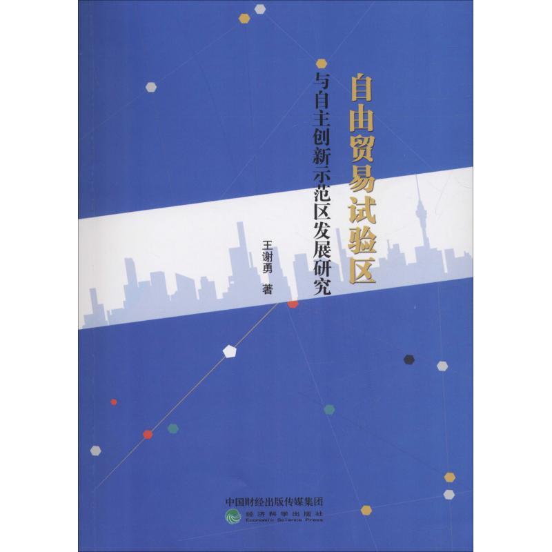 正版新书】自由贸易试验区与自主创新示范区发展研究 以大连市为