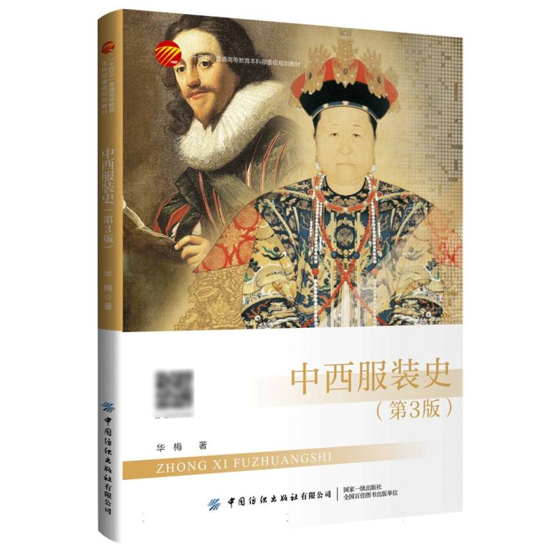 正版新书]中西服装史(第3版)华梅|9787522926148高清大图