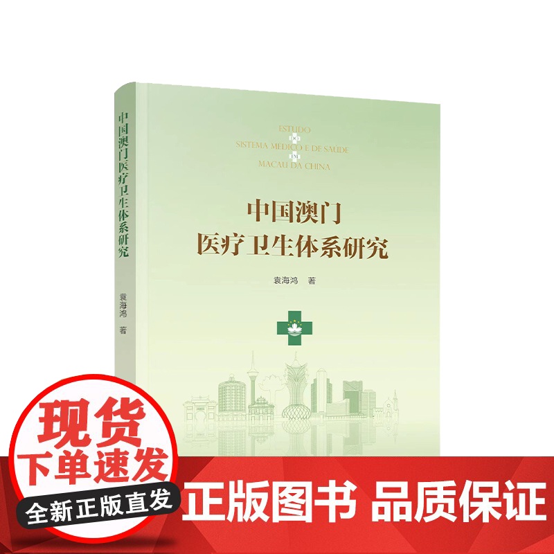 2024新版 中国澳门医疗卫生体系研究 袁海鸿著 人民出版社高清大图