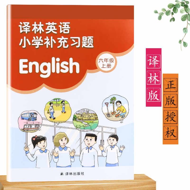[正版]2022新版苏教版六年级上册英语补充习题译林版6A小学6年级上册英语补充习题同步配套练习译林出版社高清大图