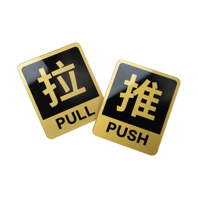 静科标识牌推拉10*12cm对高清大图