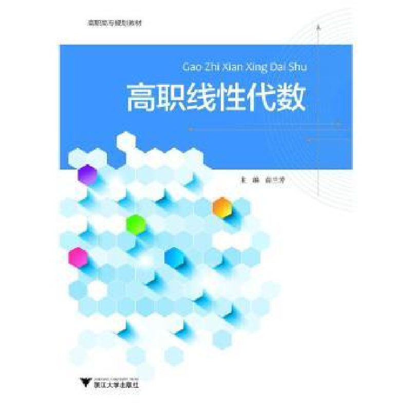 诺森高职线代数俞兰芳9787308208512浙江大学出版社有限责任公司