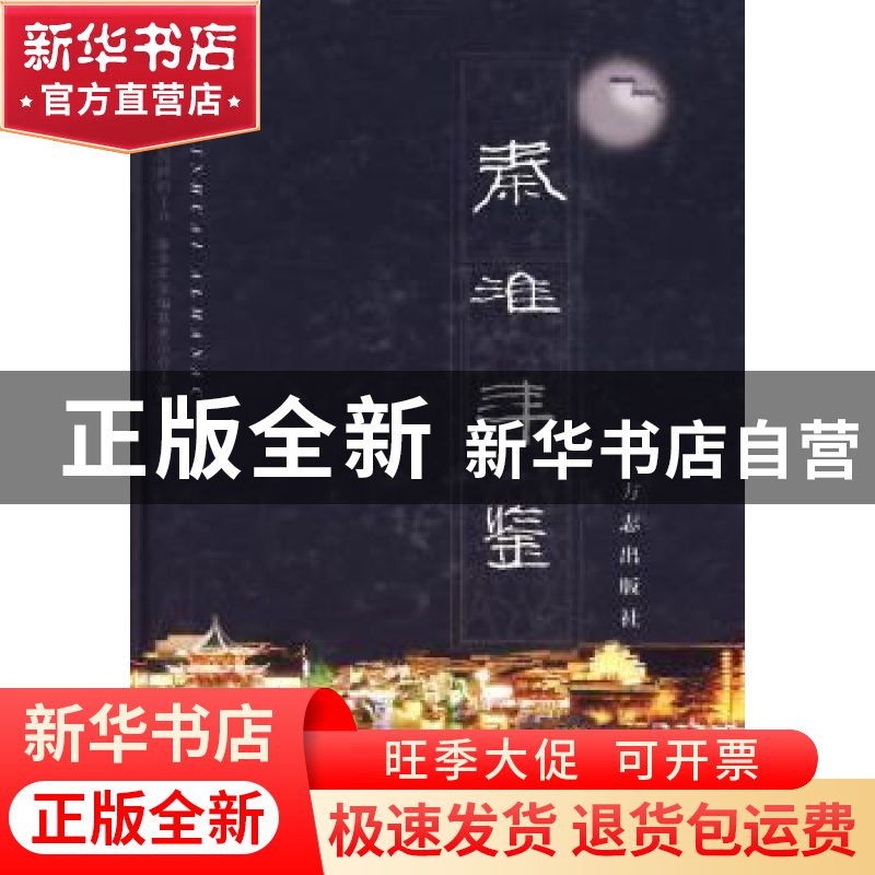 正版 秦淮年鉴:2009 南京市秦淮区地方志编纂委员会办公室编 方志高清大图