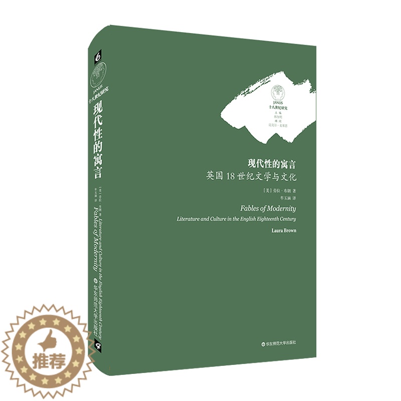 [醉染正版]现代性的寓言 英国18世纪文学与文化 新世界寓言 康奈尔大学英文系系主任劳拉·布朗教授 英美文学 正版图书高清大图