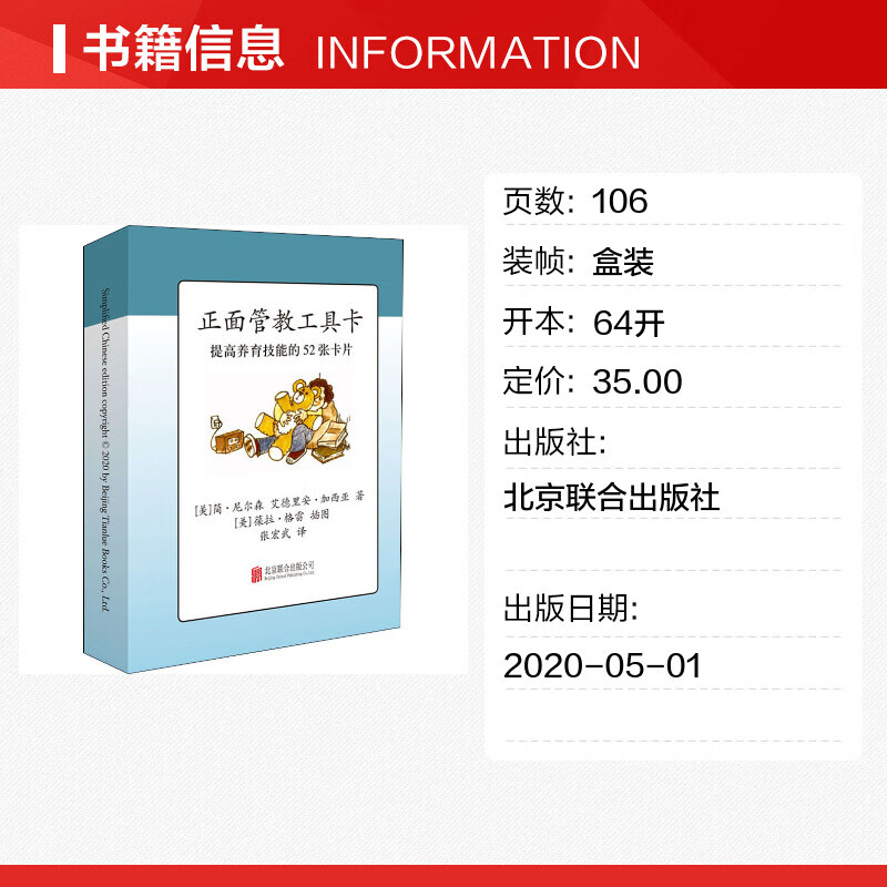 正面管教工具卡提高养育功能的52张卡片 情绪图解育儿儿童心理教育宝宝读懂孩子的心不管教的勇气为何家会伤人正版图书籍高清大图